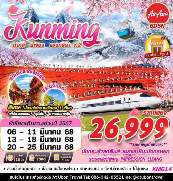 ทัวร์จีน KUNMING แชงกรีล่า ชมดอกซากุระเขาหยวนทง - At Ubon Travel Co.,Ltd.