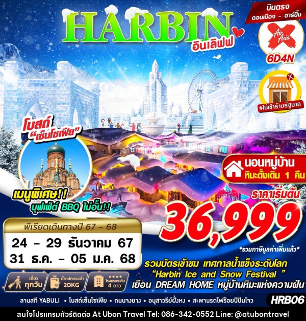 ทัวร์จีน ฮาร์บิ้น อินเลิฟฟ - At Ubon Travel Co.,Ltd.