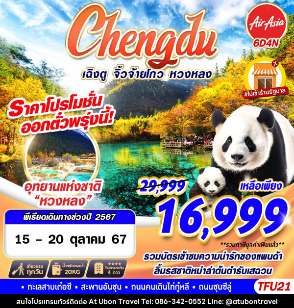 ทัวร์จีน เฉิงตู จิ่วจ้ายโกว หวงหลง - At Ubon Travel Co.,Ltd.