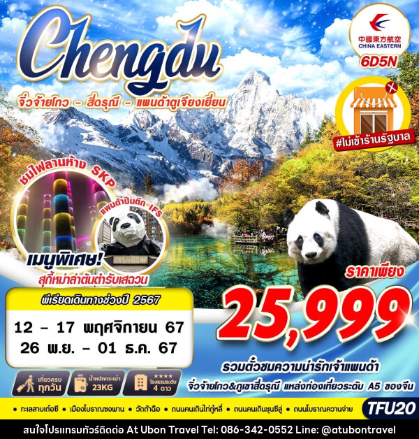 ทัวร์จีน เฉิงตู จิ่วจ้ายโกว สี่ดรุณี แพนด้าตูเจียงเยี่ยน - At Ubon Travel Co.,Ltd.