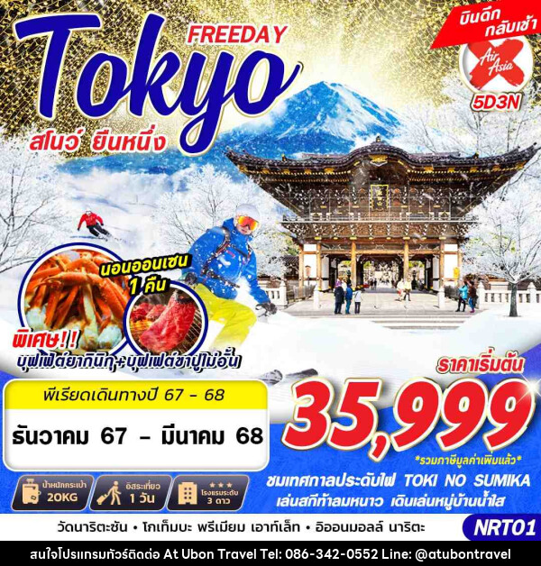 ทัวร์ญี่ปุ่น TOKYO FREEDAY สโนว์ ยืนหนึ่ง - At Ubon Travel Co.,Ltd.