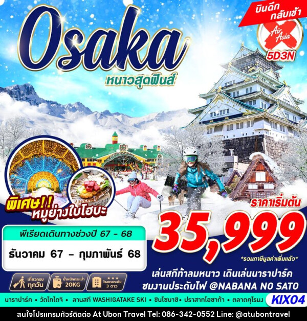 ทัวร์ญี่ปุ่น OSAKA WINTER หนาวสุดฟินส์ - At Ubon Travel Co.,Ltd.