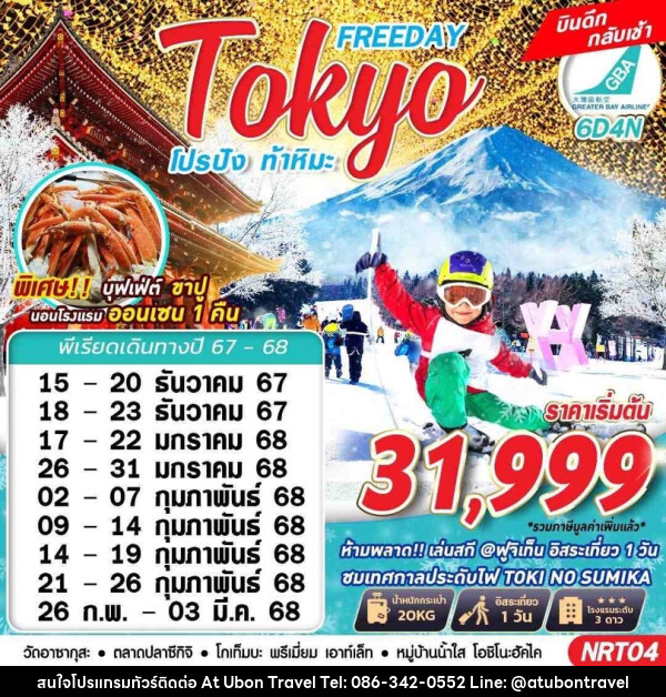 ทัวร์ญี่ปุ่น TOKYO WINTER โปรปัง ท้าหิมะ - At Ubon Travel Co.,Ltd.