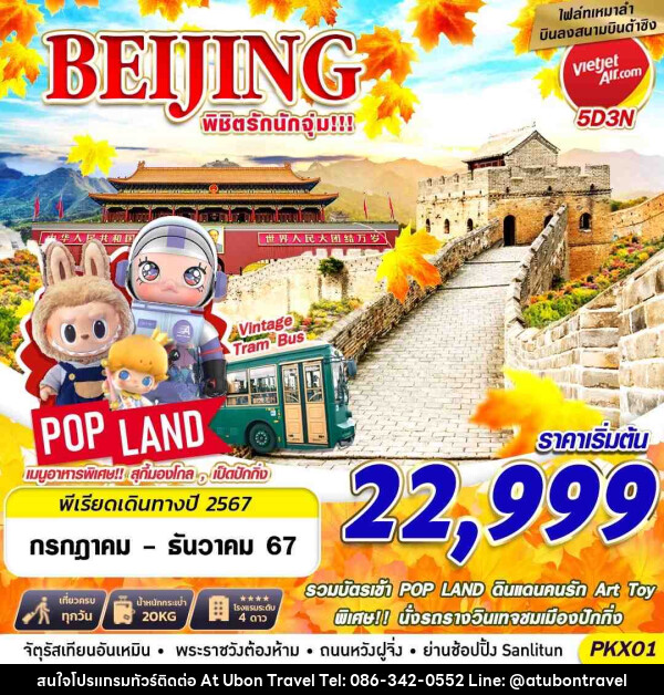 ทัวร์จีน BEIJING พิชิตรักนักจุ่ม - At Ubon Travel Co.,Ltd.