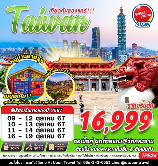 ทัวร์ไต้หวัน เที่ยวคุ้มของแทร่!! - At Ubon Travel Co.,Ltd.