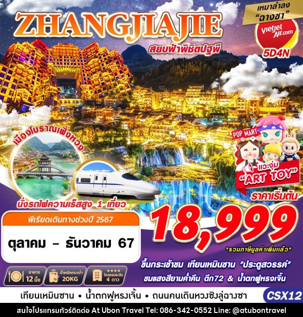 ทัวร์จีน ZHANGJIAJIE สยบฟ้าพิชิตปฐพี - At Ubon Travel Co.,Ltd.