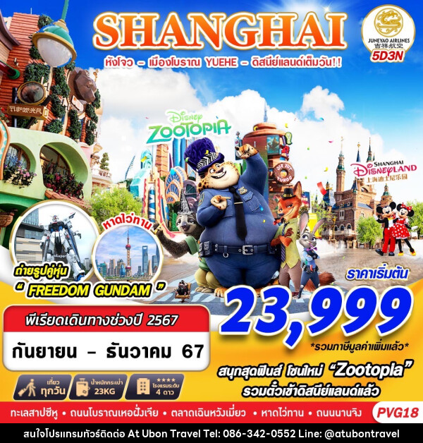 ทัวร์จีน SHANGHAI หังโจว เมืองโบราณ YUEHE ดิสนีย์แลนด์เต็มวัน - At Ubon Travel Co.,Ltd.