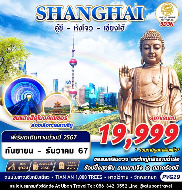  ทัวร์จีน SHANGHAI อู๋ซี หังโจว  - At Ubon Travel Co.,Ltd.