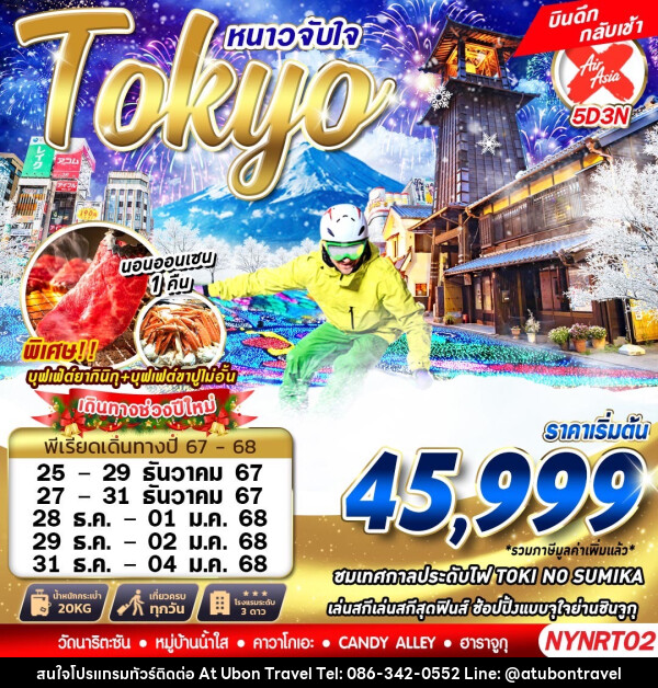 ทัวร์ญี่ปุ่น Tokyo หนาวจับใจ - At Ubon Travel Co.,Ltd.