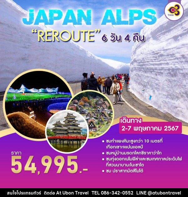ทัวร์ญี่ปุ่น JAPAN ALPS “REROUTE” - At Ubon Travel Co.,Ltd.
