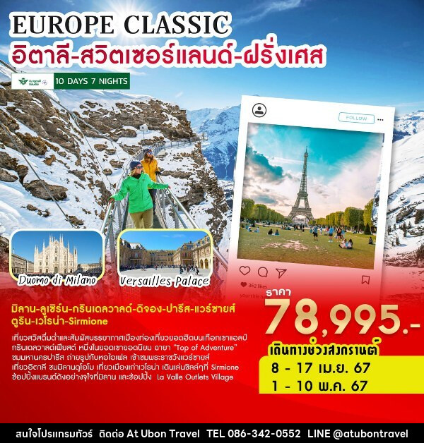 ทัวร์ยุโรป EUROPE CLASSIC  อิตาลี-สวิตเซอร์แลนด์-ฝรั่งเศส  - At Ubon Travel Co.,Ltd.