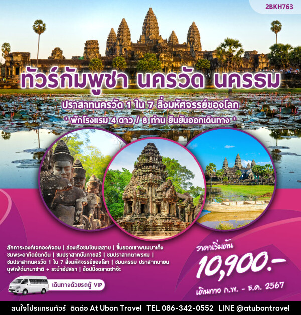ทัวร์กัมพูชา นครวัด นครธม  - At Ubon Travel Co.,Ltd.