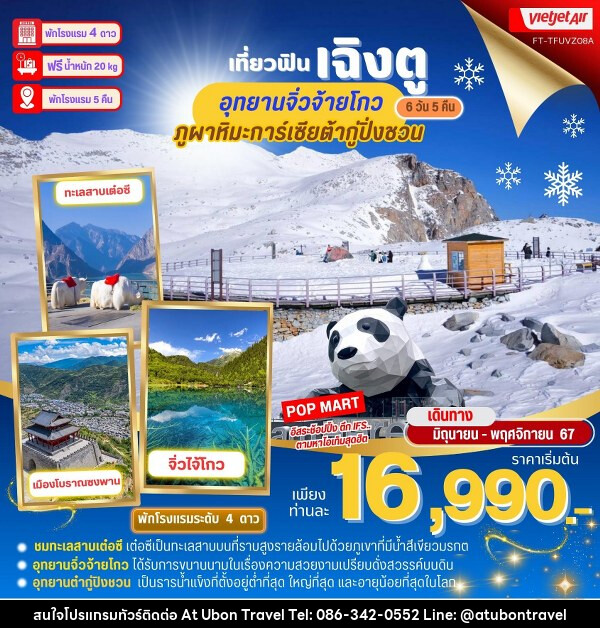 ทัวร์จีน เฉิงตู จิ่วจ้ายโกว ต้ากู่ปิ่งชวน  - At Ubon Travel Co.,Ltd.