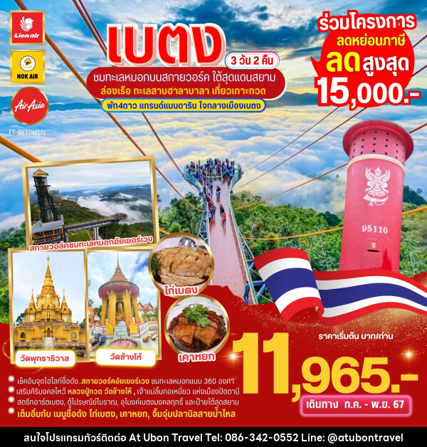 ทัวร์เบตง ชมทะเลหมอกบนสกายวอล์ค ใต้สุดสยาม ล่องเรือเกาะทวด  - At Ubon Travel Co.,Ltd.