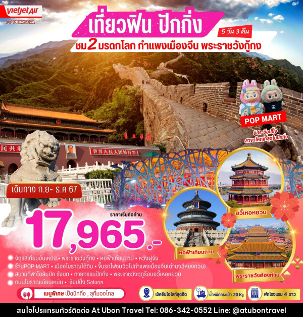 ทัวร์จีน ปักกิ่ง ชม 2 มรดกโลก กำแพงเมืองจีน พระราชวังกู้กง - At Ubon Travel Co.,Ltd.