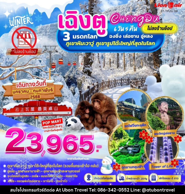 ทัวร์จีน เฉิงตู ฉงชิ่ง อู่หลง ภูเขาหิมะวาวู่ ชม 3 มรดกโลก - At Ubon Travel Co.,Ltd.