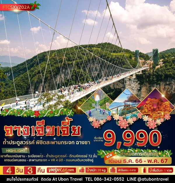 ทัวร์จีน จางเจียเจี้ย ถ้ำประตูสวรรค์ พิชิตสะพานกระจก ฉางซา  - At Ubon Travel Co.,Ltd.