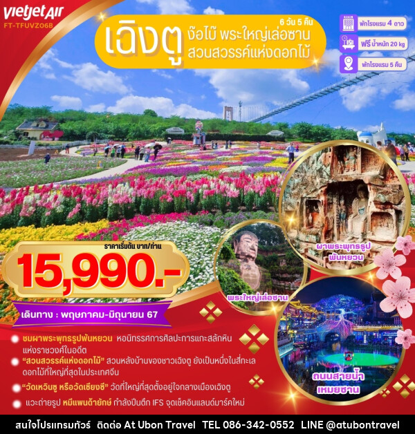 ทัวร์จีน เฉิงตู ง๊อไบ๊ พระใหญ่เล่อซาน สวนสวรรค์แห่งดอกไม้ - At Ubon Travel Co.,Ltd.
