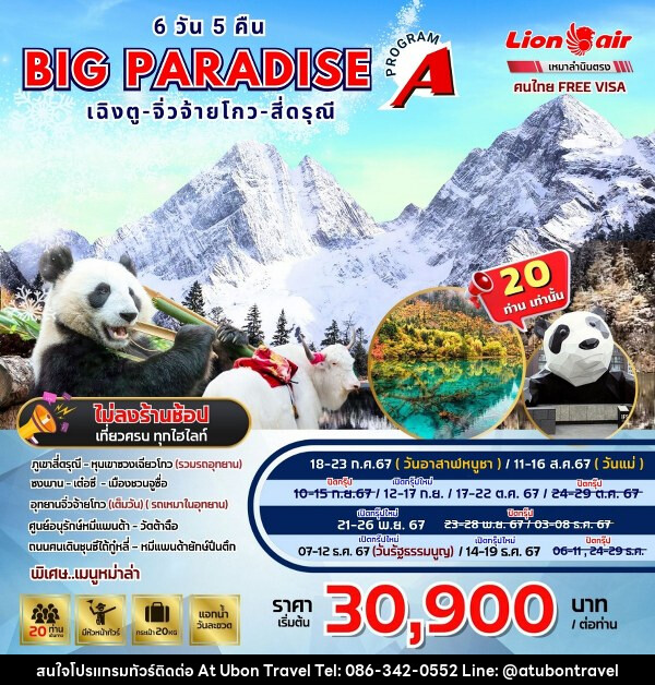 ทัวร์จีน BIG PARADISE เฉิงตู-จิ่วจ้ายโกว-สี่ดรุณี  - At Ubon Travel Co.,Ltd.