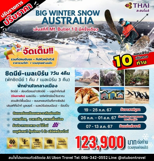 ทัวร์ออสเตรเลีย BIG WINTER SNOW - At Ubon Travel Co.,Ltd.