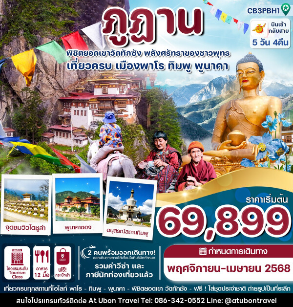 ทัวร์ภูฎาน พิชิตยอดเขาวัดทักซัง พลังศรัทธาของชาวพุทธ เที่ยวครบเมืองพาโร ทิมพู พูนาคา - At Ubon Travel Co.,Ltd.