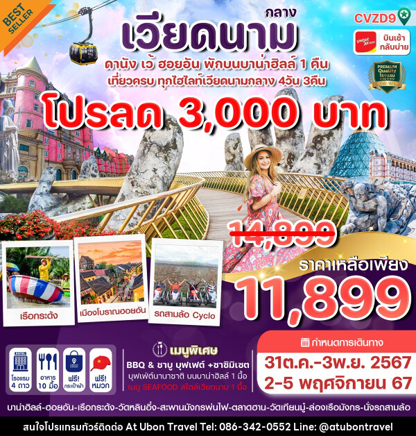 ทัวร์เวียดนามกลาง ดานัง ฮอยอัน เว้ เที่ยวครบพักบาน่าฮิลล์ - At Ubon Travel Co.,Ltd.