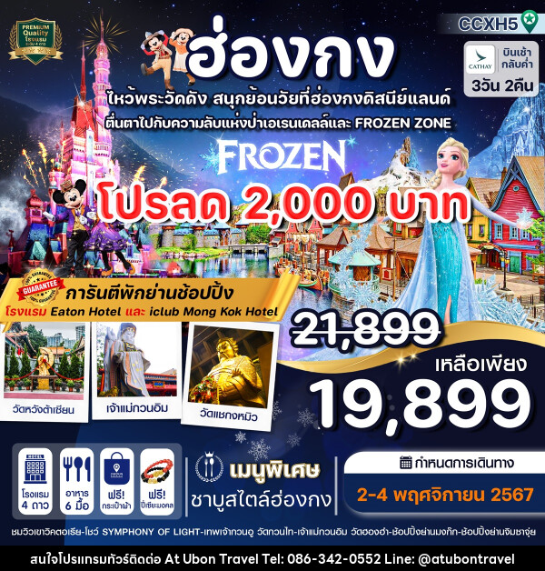 ทัวร์ฮ่องกง ไหว้พระวัดดัง สนุกย้อนวัยที่ฮ่องกงดิสนีย์แลนด์ - At Ubon Travel Co.,Ltd.