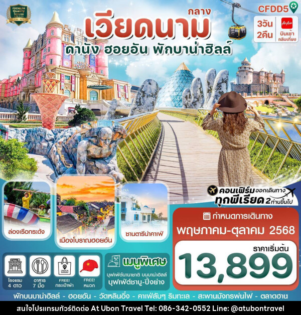 ทัวร์เวียดนาม ดานัง ฮอยอัน พักบานาฮิลล์ - At Ubon Travel Co.,Ltd.