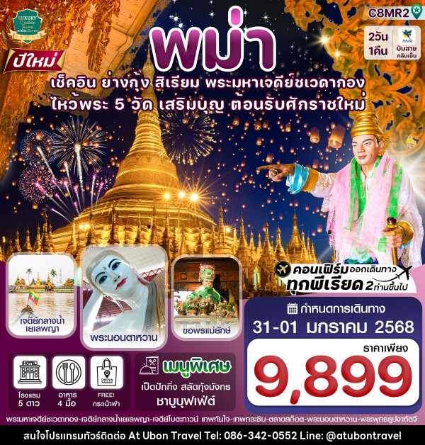 ทัวร์พม่า เช็คอิน ย่างกุ้ง สิเรียม พระมหาเจดีย์ชเวดากอง - At Ubon Travel Co.,Ltd.