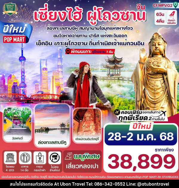 ทัวร์จีน เซี่ยงไฮ้ ผู่โถวซาน - At Ubon Travel Co.,Ltd.