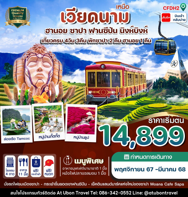 ทัวร์เวียดนามเหนือ ฮานอย ซาปา ฟานซีปัน นิงห์บิงห์ - At Ubon Travel Co.,Ltd.