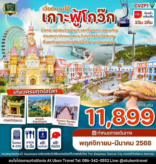 ทัวร์เวียดนามใต้ เกาะฟู้โกว๊ก - At Ubon Travel Co.,Ltd.