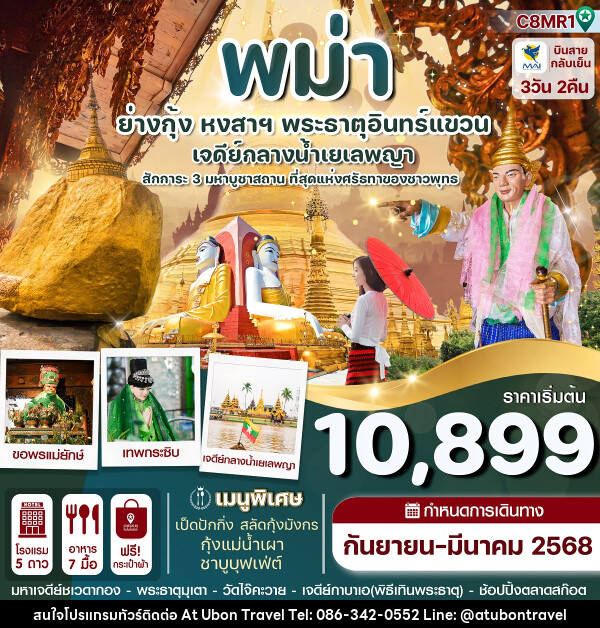 ทัวร์พม่า ย่างกุ้ง หงสาฯ พระธาตุอินทร์แขวน เจดีย์กลางน้ำเยเลพญา - At Ubon Travel Co.,Ltd.