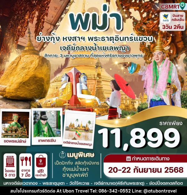 ทัวร์พม่า ย่างกุ้ง หงสาฯ พระธาตุอินทร์แขวน เจดีย์กลางน้ำเยเลพญา - At Ubon Travel Co.,Ltd.