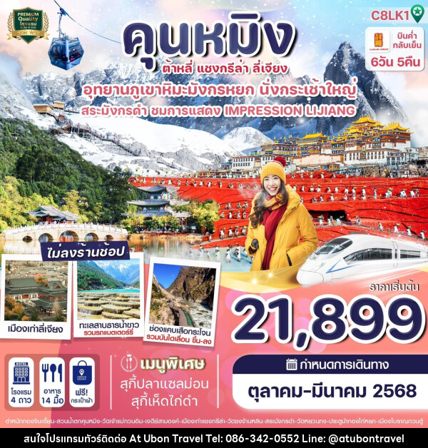 ทัวร์จีน คุนหมิง ต้าหลี่ แชงกรีล่า ลี่เจียง  - At Ubon Travel Co.,Ltd.