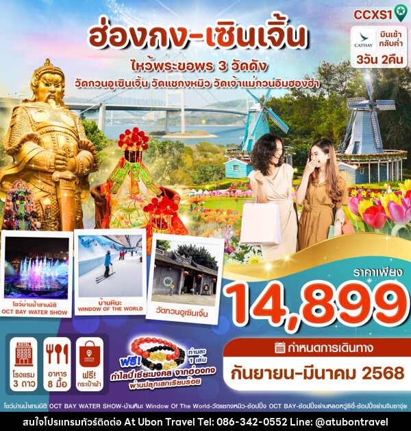 ทัวร์ฮ่องกง เซินเจิ้น ไหว้พระขอพร 3 วัดดัง - At Ubon Travel Co.,Ltd.