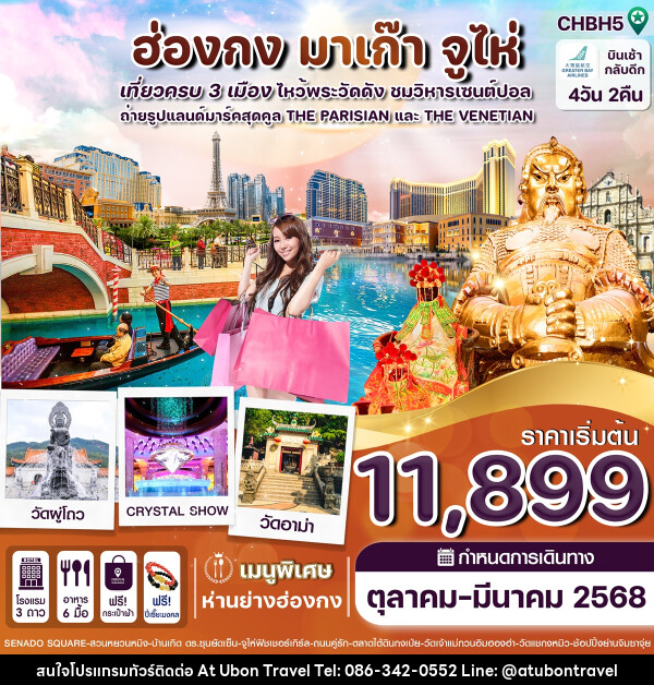 ทัวร์ฮ่องกง มาเก๊า จู่ไห่ เที่ยวครบ 3 เมือง ไหว้พระดัง ชมวิหารเซนต์ปอล - At Ubon Travel Co.,Ltd.