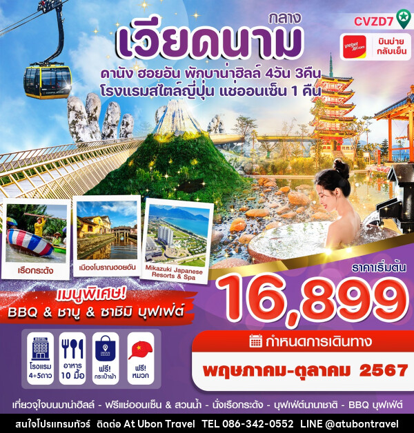 ทัวร์เวียดนามกลาง ดานัง ฮอยอัน พักบานาฮิลล์ - At Ubon Travel Co.,Ltd.