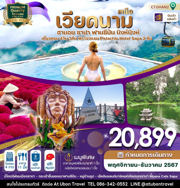 ทัวร์เวียดนามเหนือ ฮานอย ซาปา ฟานซิปัน นิงห์บิงห์ - At Ubon Travel Co.,Ltd.