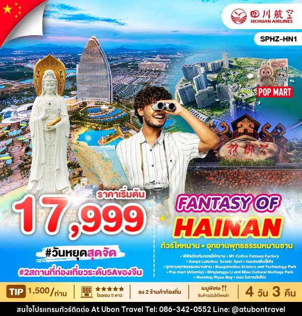 ทัวร์จีน FANTASY OF HAINAN ทัวร์ไหหนาน อุทธยานพุทธธรรมหนานซาน - At Ubon Travel Co.,Ltd.