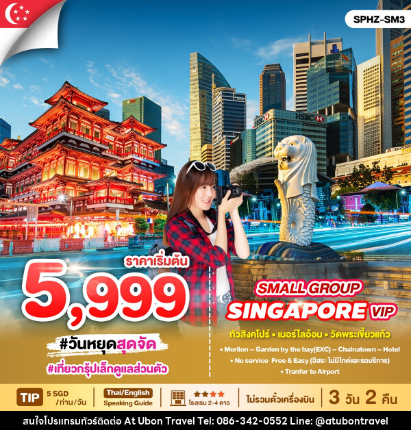 แพ็คเกจทัวร์สิงคโปร์ SINGAPORE VIP SMALL GROUP - At Ubon Travel Co.,Ltd.