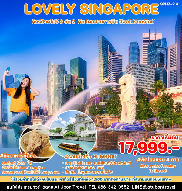 ทัวร์สิงคโปร์ LOVELY SINGAPORE  - At Ubon Travel Co.,Ltd.