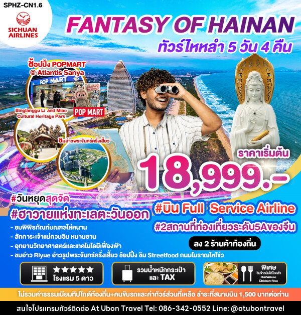 ทัวร์จีน ไหลำ FANTASY OF HAINAN - At Ubon Travel Co.,Ltd.