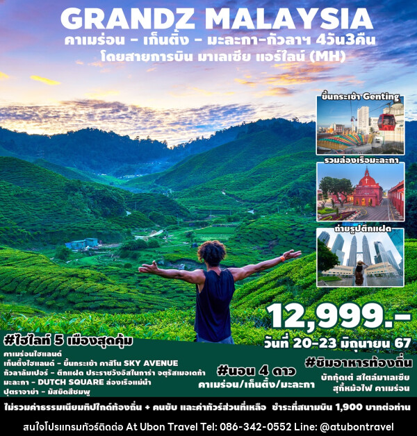 ทัวร์มาเลเซีย GRANDZ MALAYSIA CAMERON-GENTING-MALACCA-KUALA LUMPUR - At Ubon Travel Co.,Ltd.