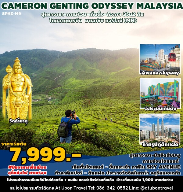 ทัวร์มาเลเซีย CAMERON GENTING ODYSSEY MALAYSIA - At Ubon Travel Co.,Ltd.