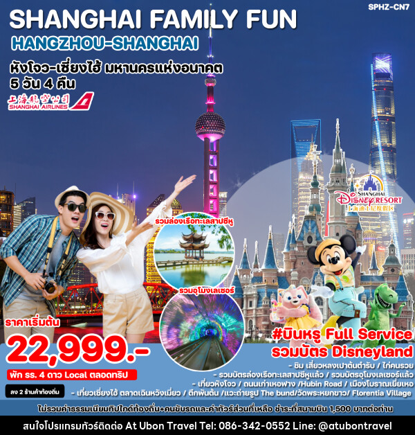 ทัวร์จีน SHANGHAI FAMILY FUN HANGZHOU SHANGHAI - At Ubon Travel Co.,Ltd.