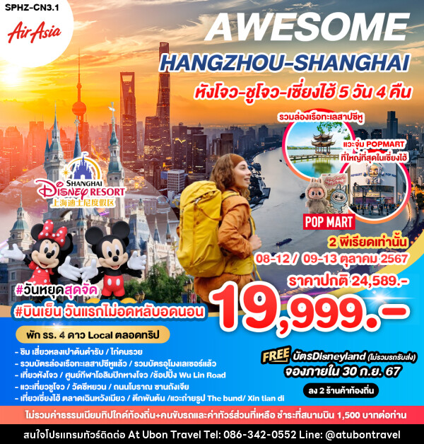 ทัวร์จีน AWESOME HANGZHOU SHANGHAI หังโจว ซูโจว เซี่ยงไฮ้  - At Ubon Travel Co.,Ltd.