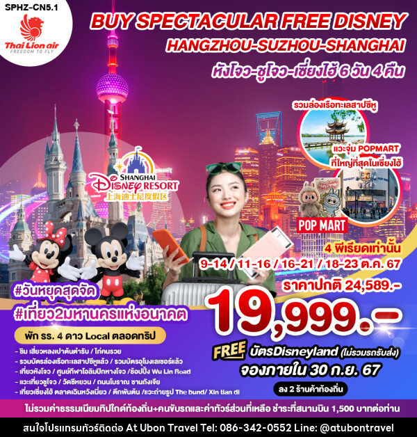 ทัวร์จีน BUY SPECTACULAR FREE DISNEY HANGZHOU SUZHOU SHANGHAI หังโจว ซูโจว เซี่ยงไฮ้ - At Ubon Travel Co.,Ltd.