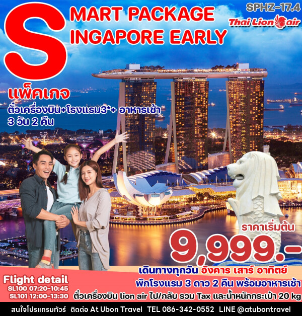 แพ็คเกจทัวร์สิงคโปร์ SMART PACKAGE - At Ubon Travel Co.,Ltd.