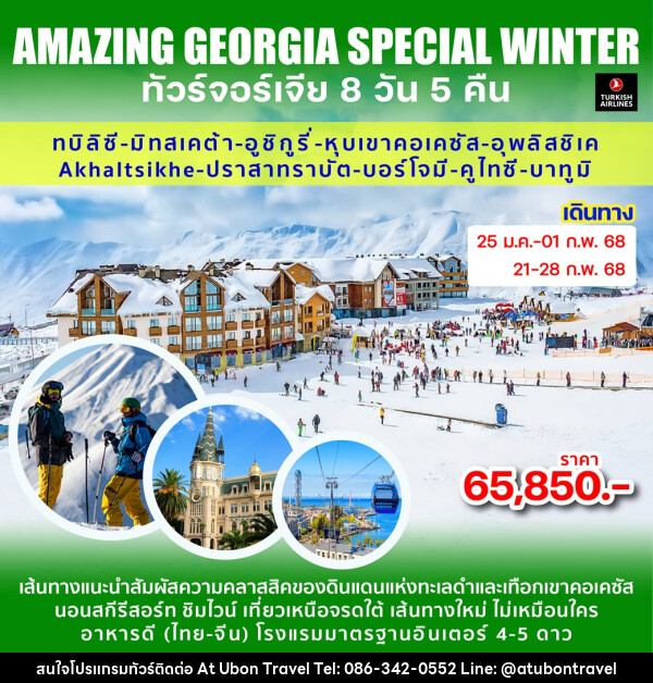 ทัวร์จอร์เจีย AMAZING GEORGIA SPECIAL WINTER - At Ubon Travel Co.,Ltd.